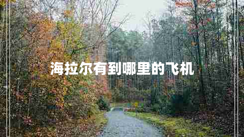 海拉尔有到哪里的飞机