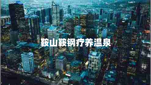 鞍山鞍钢疗养温泉