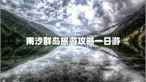 南沙群岛旅游攻略一日游
