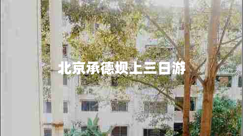 北京承德坝上三日游