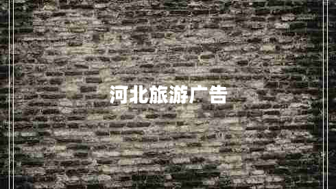 河北旅游广告