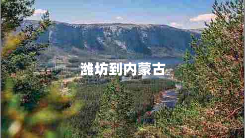 潍坊到内蒙古