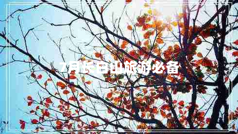 7月长白山旅游必备