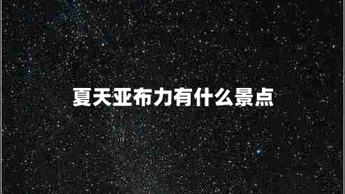 夏天亚布力有什么景点