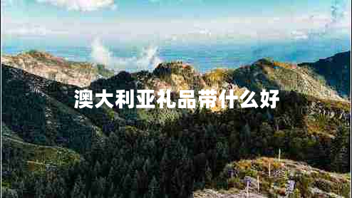 澳大利亚礼品带什么好