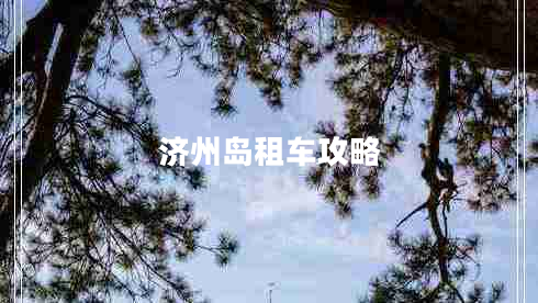 济州岛租车攻略