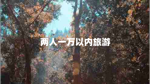 两人一万以内旅游