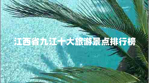 江西省九江十大旅游景点排行榜