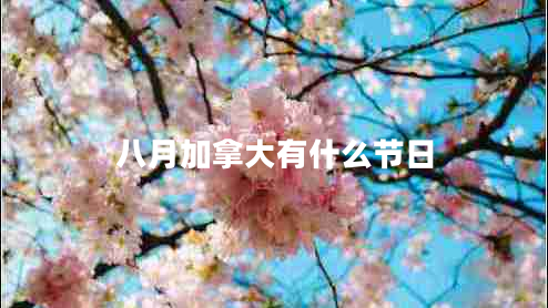 八月加拿大有什么节日