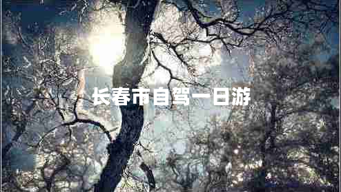 长春市自驾一日游