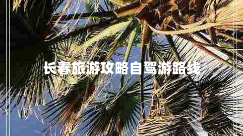 长春旅游攻略自驾游路线