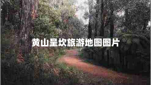 黄山呈坎旅游地图图片