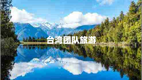 台湾团队旅游