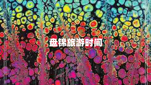 盘锦旅游时间