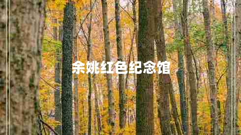 余姚红色纪念馆