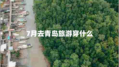 7月去青岛旅游穿什么