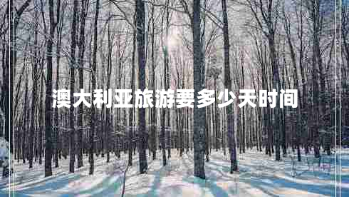 澳大利亚旅游要多少天时间