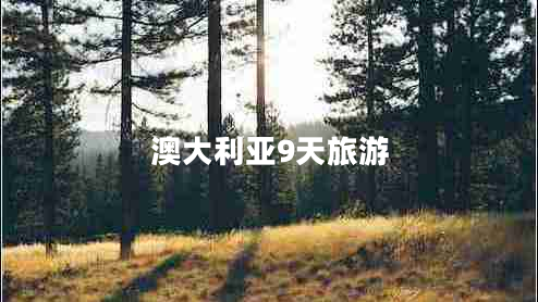 澳大利亚9天旅游