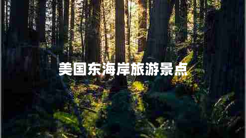 美国东海岸旅游景点