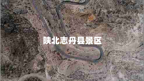 陕北志丹县景区