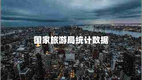 国家旅游局统计数据
