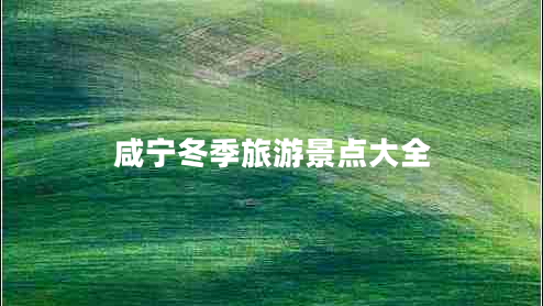 咸宁冬季旅游景点大全