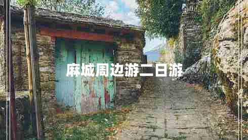 麻城周边游二日游