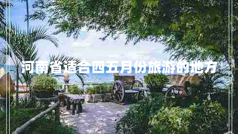 河南省适合四五月份旅游的地方