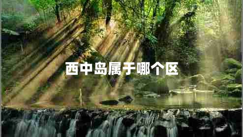 西中岛属于哪个区 西中岛属于哪个区
