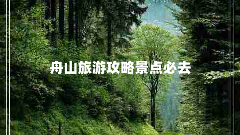 舟山旅游攻略景点必去