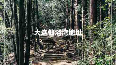 大连仙浴湾地址