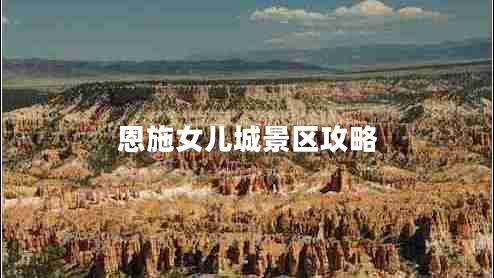 恩施女儿城景区攻略