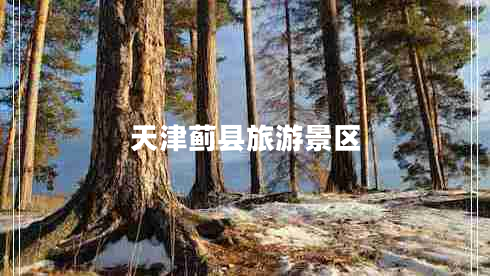 天津蓟县旅游景区