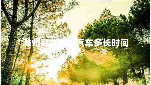 滁州到九华山汽车多长时间
