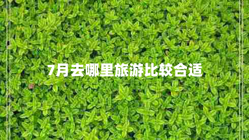 7月去哪里旅游比较合适