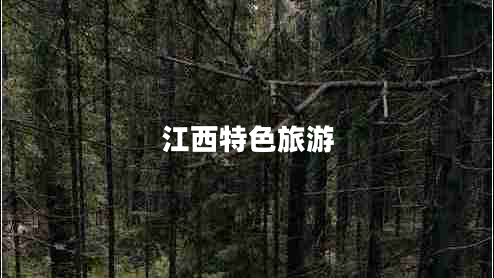 江西特色旅游