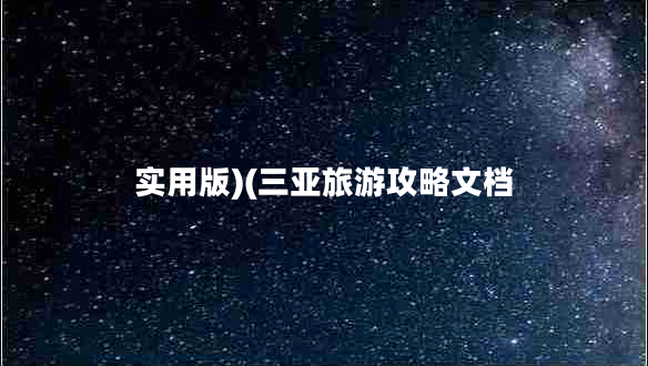 实用版)(三亚旅游攻略文档