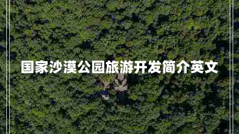国家沙漠公园旅游开发简介英文