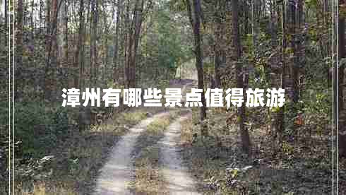 漳州有哪些景点值得旅游