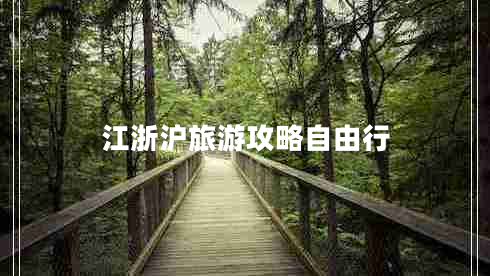 江浙沪旅游攻略自由行