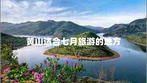 黄山适合七月旅游的地方