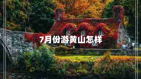7月份游黄山怎样