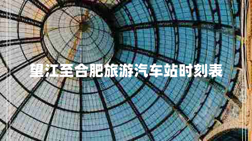 望江至合肥旅游汽车站时刻表