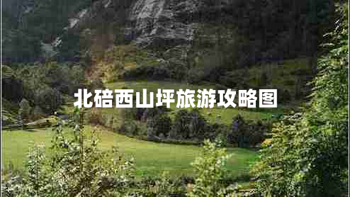 北碚西山坪旅游攻略图