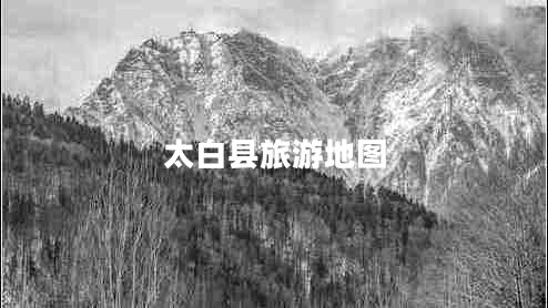 太白县旅游地图
