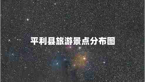 平利县旅游景点分布图 平利县旅游景点分布图