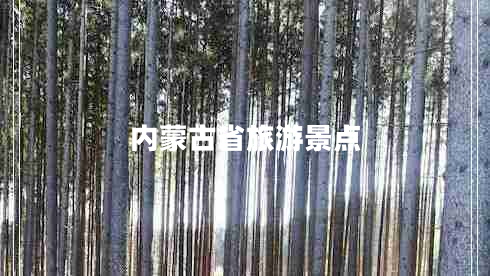 内蒙古省旅游景点