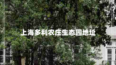 上海多利农庄生态园地址