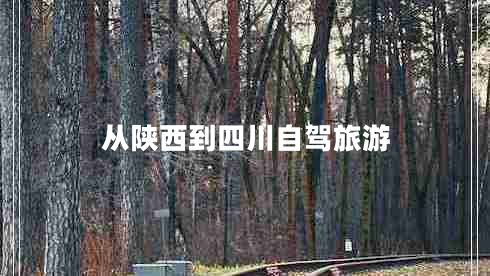 从陕西到四川自驾旅游