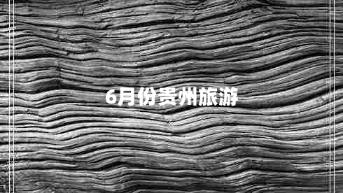 6月份贵州旅游